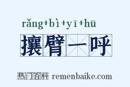攘臂一呼是什么意思的图片